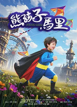 《天方夜谭》