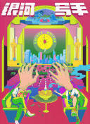 电影位面大冒险