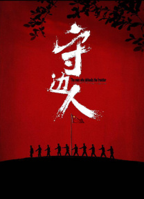 在他丈夫面前